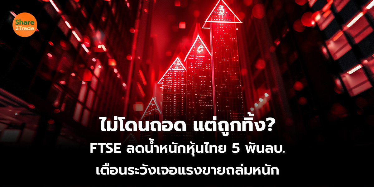 ไม่โดนถอด แต่ถูกทิ้ง_S2T (เว็บ) copy_0.jpg