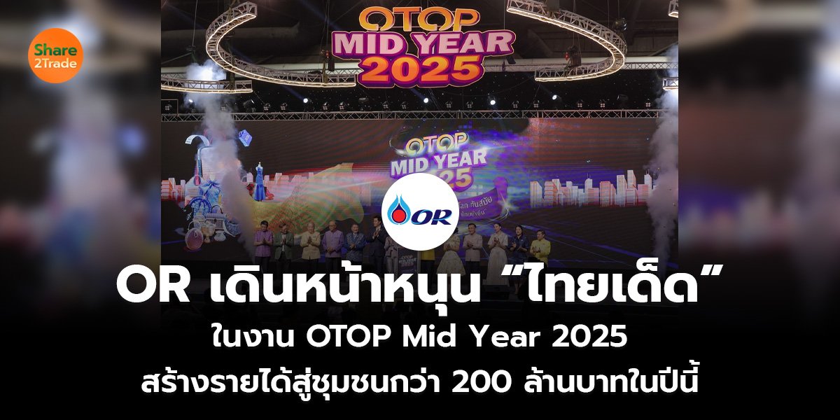 OR เดินหน้าหนุน “ไทยเด็ด”_ข่าวลูกค้า S2T (เว็บ)_0.jpg