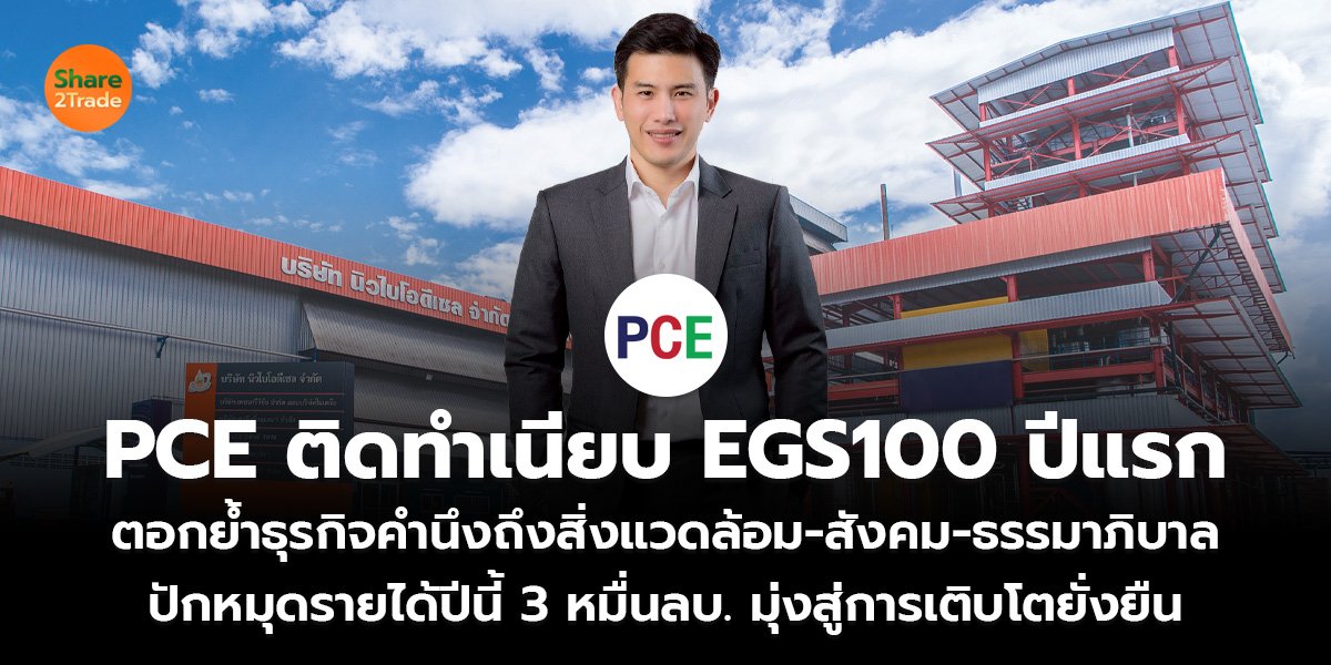PCE ติดทำเนียบ EGS100 ปีแรก_ข่าวลูกค้า S2T (เว็บ)_0.jpg