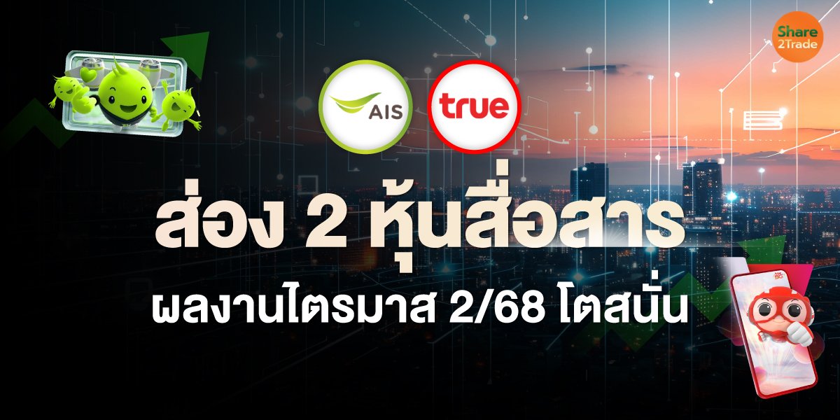 ส่อง 2 หุ้นสื่อสาร กำไรไตรมาส 2/68 โตสนั่น