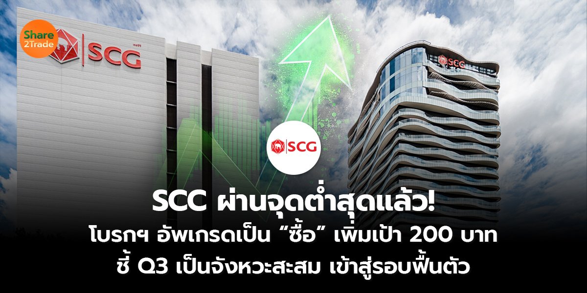 SCC ผ่านจุดต่ำสุดแล้ว! โบรกฯ อัพเกรดเป็น “ซื้อ” เพิ่มเป้า 200 บาท ชี้ Q3 เป็นจังหวะสะสม เข้าสู่รอบฟื้นตัว