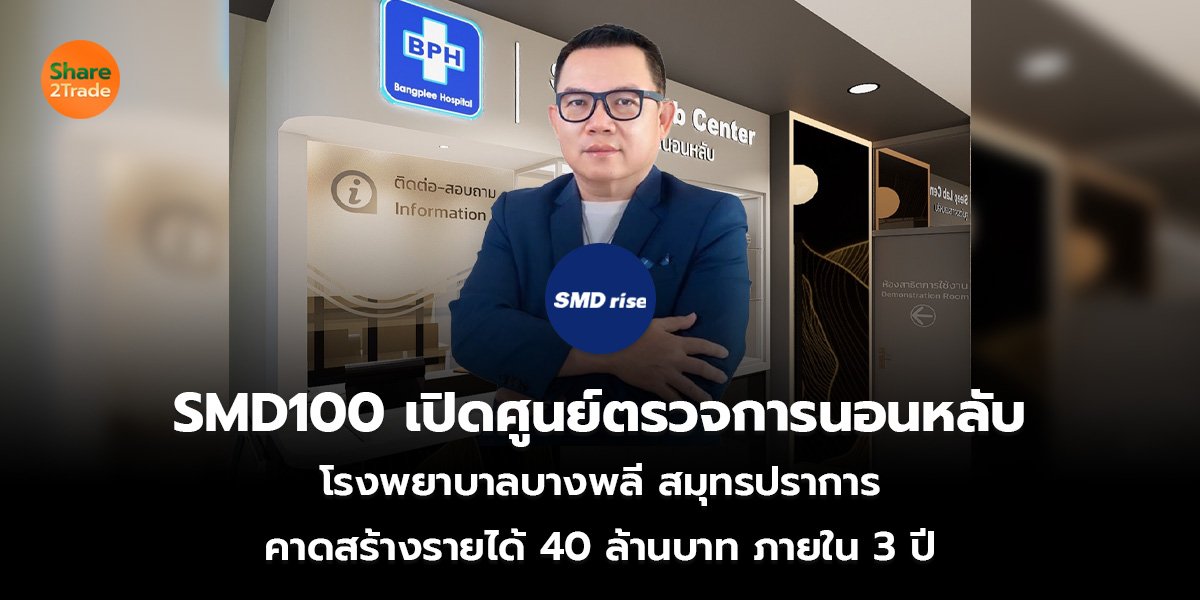 SMD100 เปิดศูนย์ตรวจการนอนหลับ  โรงพยาบาลบางพลี สมุทรปราการ คาดสร้างรายได้ 40 ล้านบาท ภายใน 3 ปี