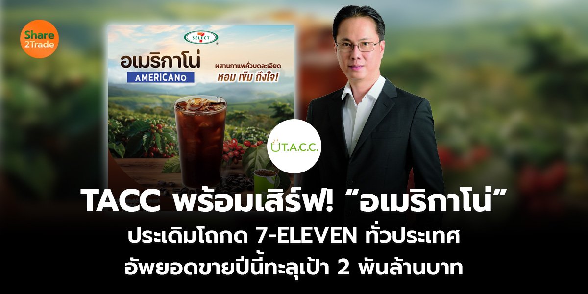 TACC พร้อมเสิร์ฟ! “อเมริกาโน่”  ประเดิมโถกด 7-ELEVEN ทั่วประเทศ  อัพยอดขายปีนี้ทะลุเป้า 2 พันล้านบาท