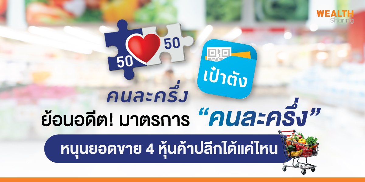ย้อนอดีต!  มาตรการ “คนละครึ่ง” หนุนยอดขาย 4 หุ้นค้าปลีกได้แค่ไหน