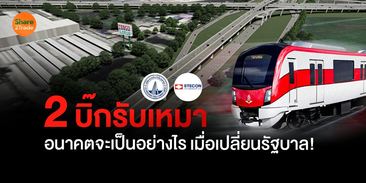 2 บิ๊กรับเหมา อนาคตจะเป็นอย่างไร เมื่อเปลี่ยนรัฐบาล!