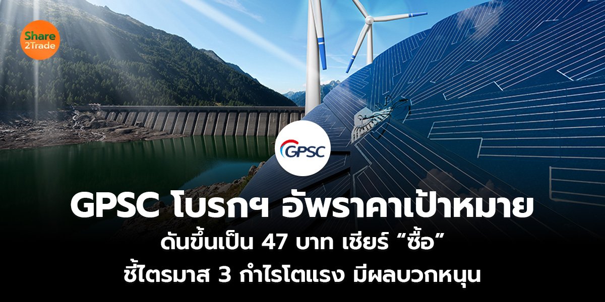 GPSC โบรกฯ อัพราคาเป้าหมาย_S2T (เว็บ)_0.jpg