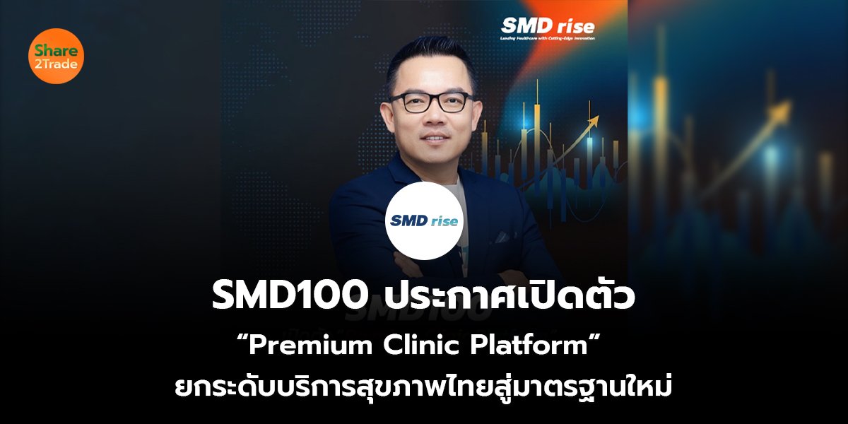 SMD100 ประกาศเปิดตัว  “Premium Clinic Platform”  ยกระดับบริการสุขภาพไทยสู่มาตรฐานใหม่