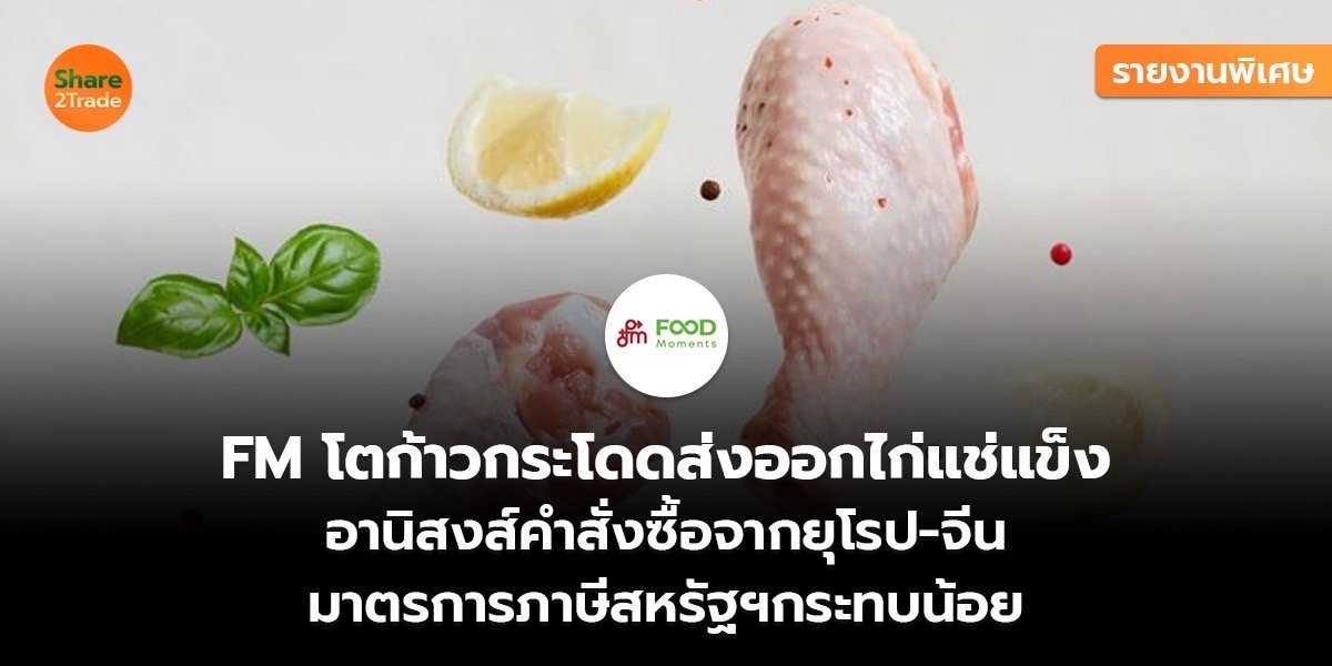 รายงานพิเศษ : FM โตก้าวกระโดดส่งออกไก่แช่แข็ง อานิสงส์คำสั่งซื้อจากยุโรป-จีน มาตรการภาษีสหรัฐฯกระทบน้อย