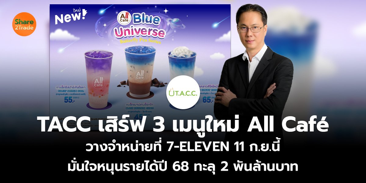 TACC เสิร์ฟ 3 เมนูใหม่ All Café วางจำหน่ายที่ 7-ELEVEN 11 ก.ย.นี้   มั่นใจหนุนรายได้ปี 68 ทะลุ 2 พันล้านบาท