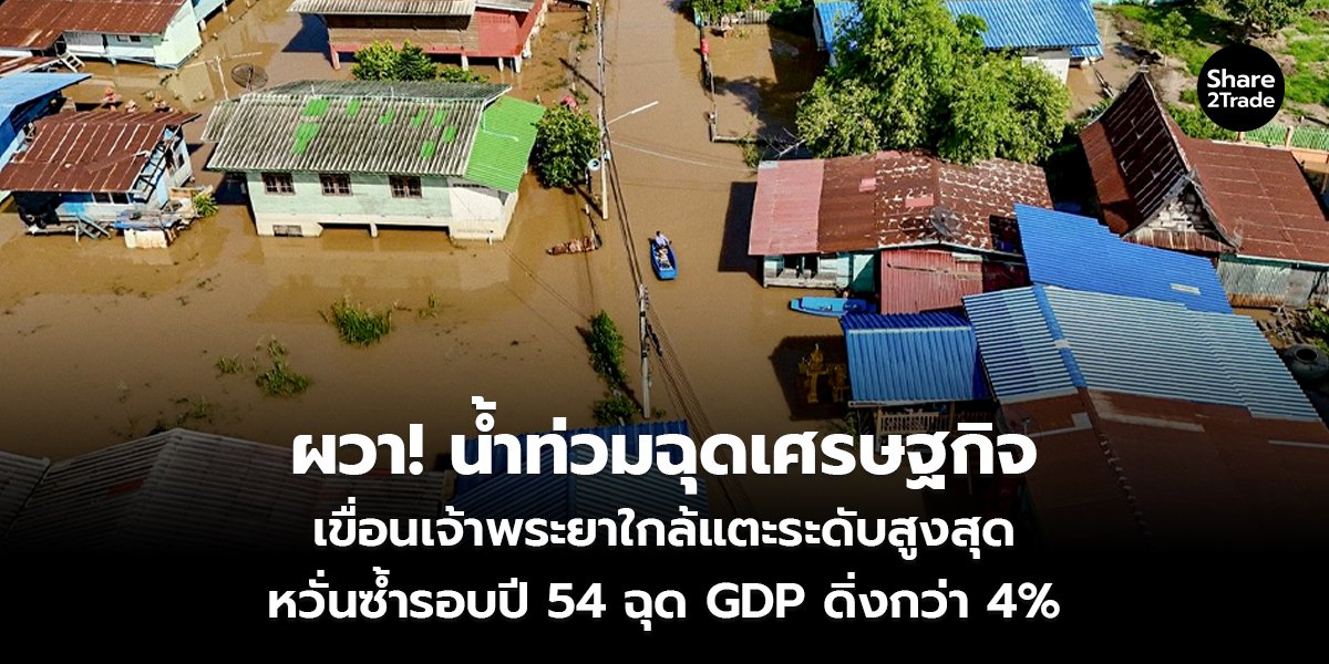 ผวา! น้ำท่วมฉุดเศรษฐกิจ เขื่อนเจ้าพระยาใกล้แตะระดับสูงสุด หวั่นซ้ำรอบปี 54 ฉุด GDP ดิ่งกว่า 4%