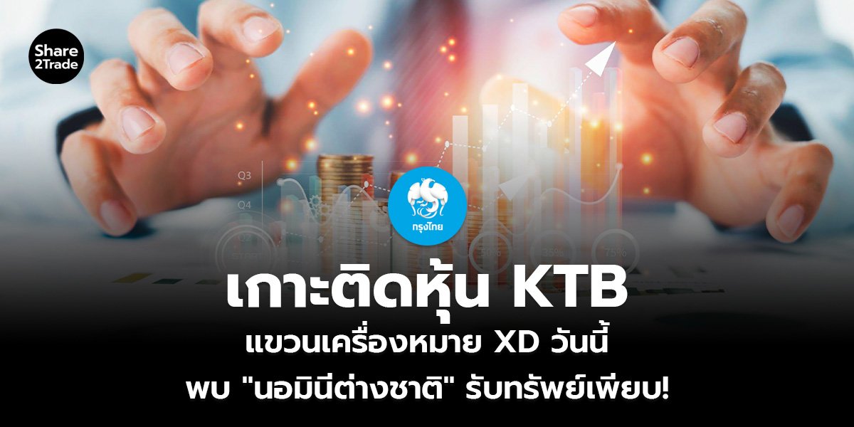 เกาะติดหุ้น KTB แขวนเครื่องหมาย XD วันนี้ พบ "นอมินีต่างชาติ" รับทรัพย์เพียบ