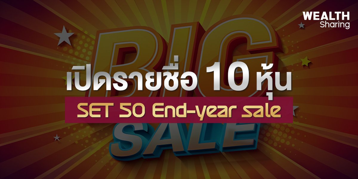 เปิดรายชื่อ 10 หุ้น SET 50 End-year sale