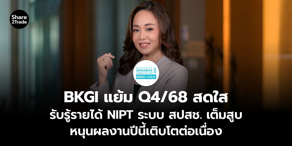 BKGI แย้ม Q4/68 สดใส รับรู้รายได้ NIPT ระบบ สปสช. เต็มสูบ หนุนผลงานปีนี้เติบโตต่อเนื่อง