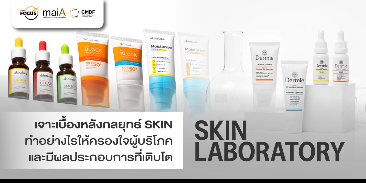 เจาะเบื้องหลังกลยุทธ์ SKIN ทำอย่างไรให้ครองใจผู้บริโภค และมีผลประกอบการที่เติบโต