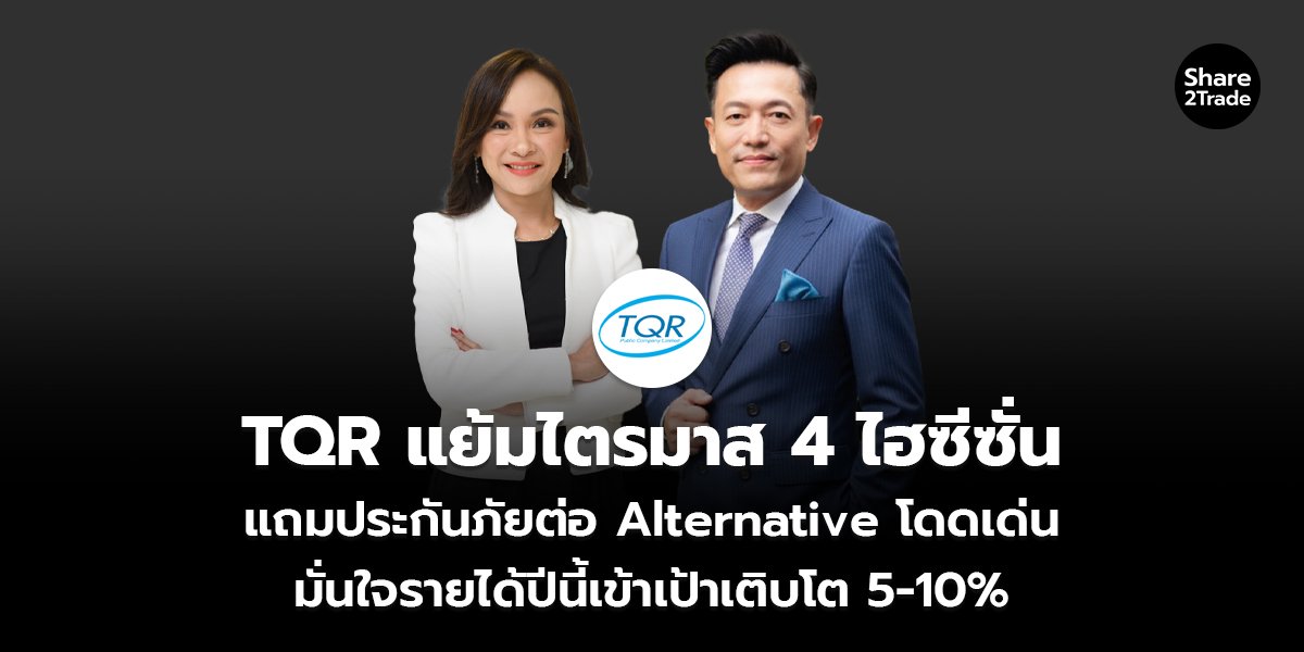 TQR แย้มไตรมาส 4 ไฮซีซั่น แถมประกันภัยต่อ Alternative โดดเด่น มั่นใจรายได้ปีนี้เข้าเป้าเติบโต 5-10%