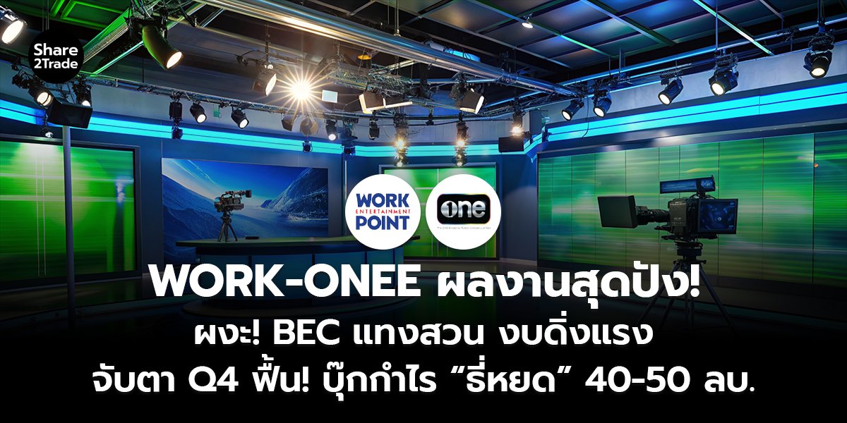 WORK-ONEE ผลงานสุดปัง! ผงะ! BEC แทงสวน งบดิ่งแรง จับตา Q4 ฟื้น! บุ๊กกำไร “ธี่หยด” 40-50 ลบ.