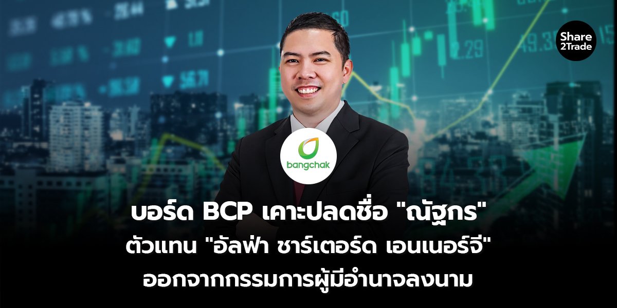 บอร์ด BCP เคาะปลดชื่อ ณัฐกร_S2T (เว็บ) copy_0.jpg