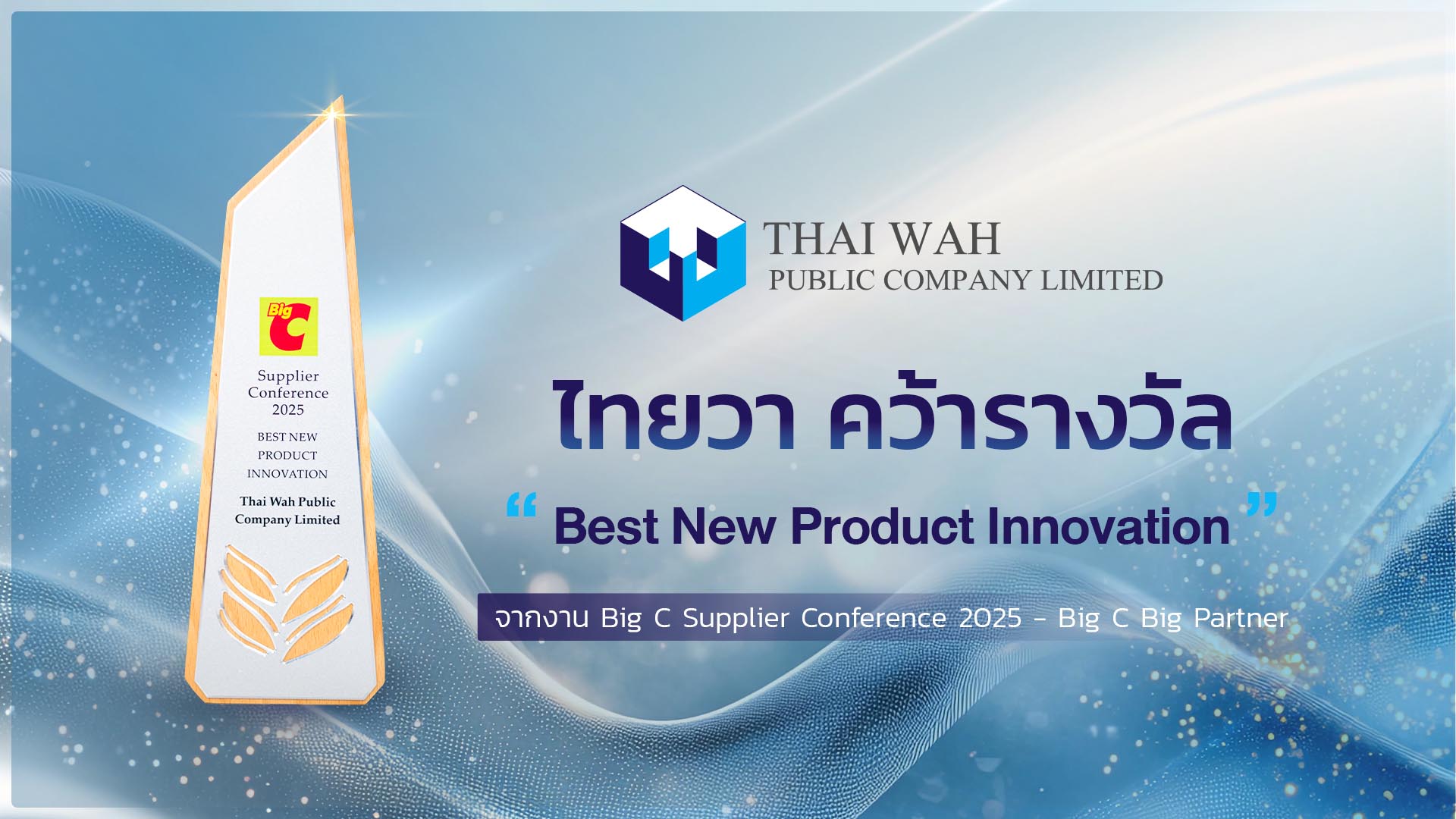 TWPC คว้ารางวัล “Best New Product Innovation” ในงาน Big C Supplier Conference 2025 - Big C Big Partner