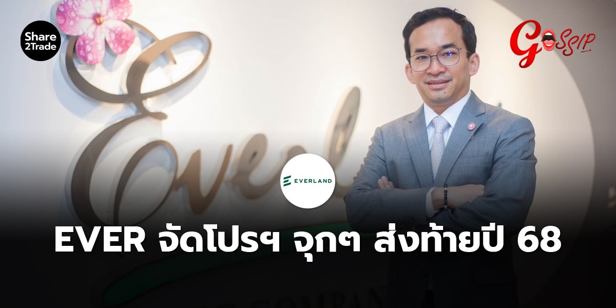 EVER จัดโปรฯ จุกๆ ส่งท้ายปี 68