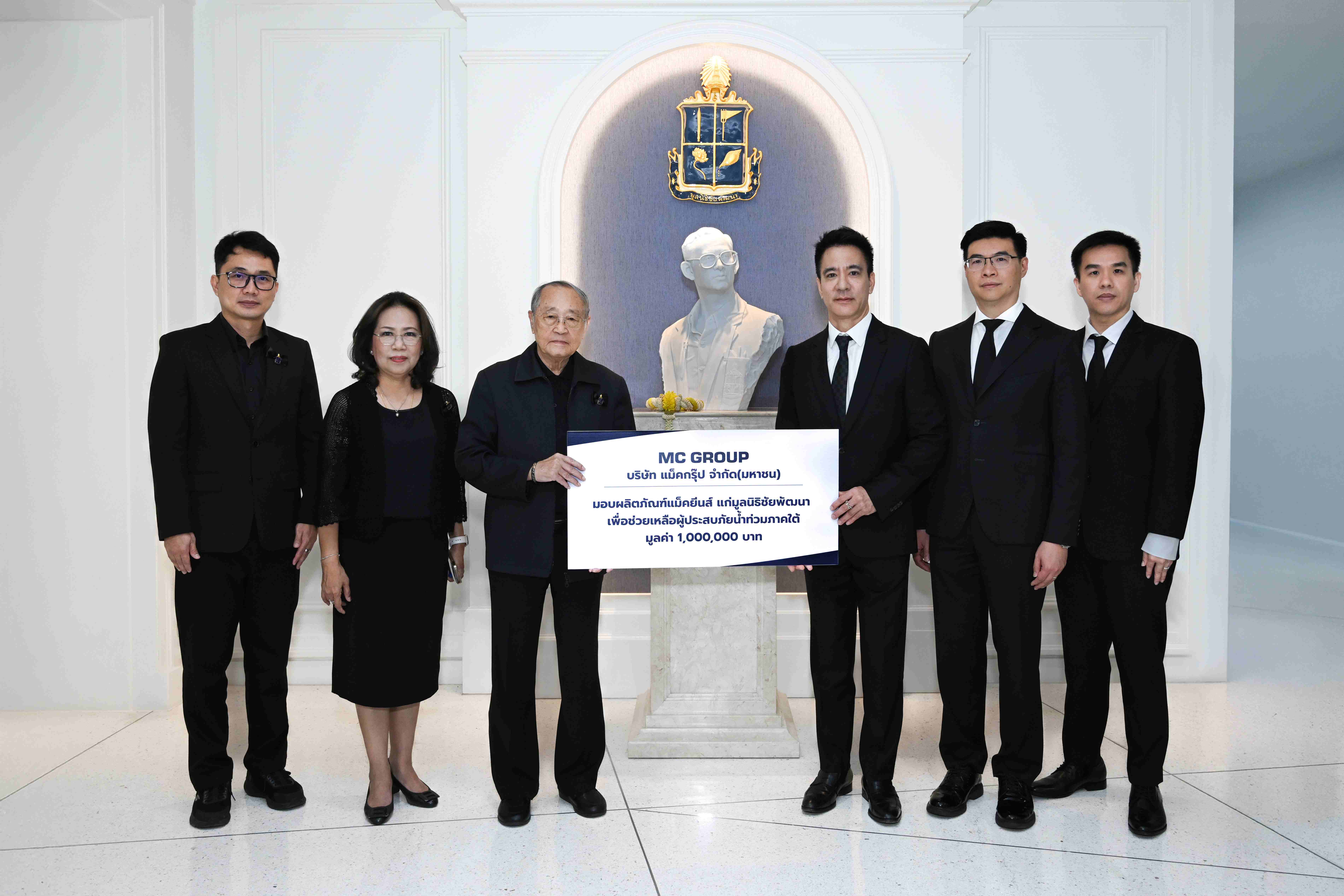 แม็คกรุ๊ป มอบผลิตภัณฑ์แม็คยีนส์ช่วยเหลือและเยียวยาผู้ประสบภัยน้ำท่วมในภาคใต้