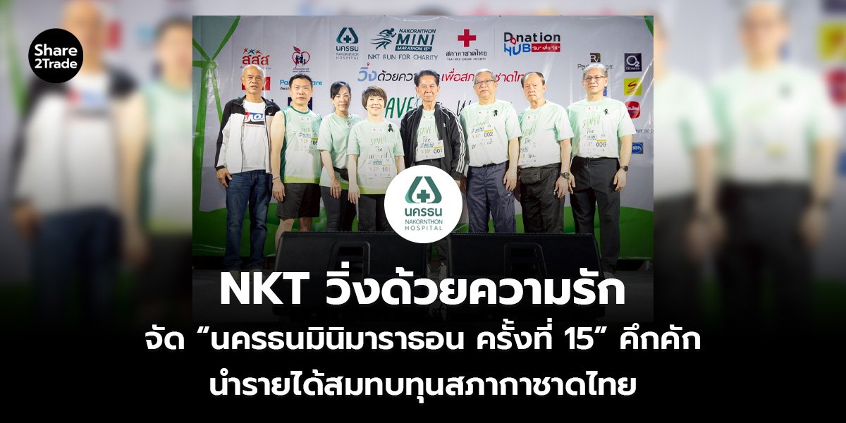 NKT วิ่งด้วยความรัก จัด “นครธนมินิมาราธอน ครั้งที่ 15” คึกคัก นำรายได้สมทบทุนสภากาชาดไทย