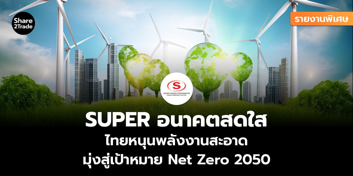 SUPER รายงานพิเศษ_S2T (เว็บ)_0.jpg