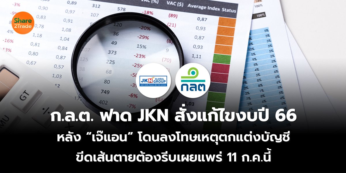 ก.ล.ต. ฟาด JKN สั่งแก้ไขงบปี 66 หลัง “เจ๊แอน” โดนลงโทษเหตุตกแต่งบัญชี ขีดเส้นตายต้องรีบเผยแพร่ 11 ก.ค.นี้