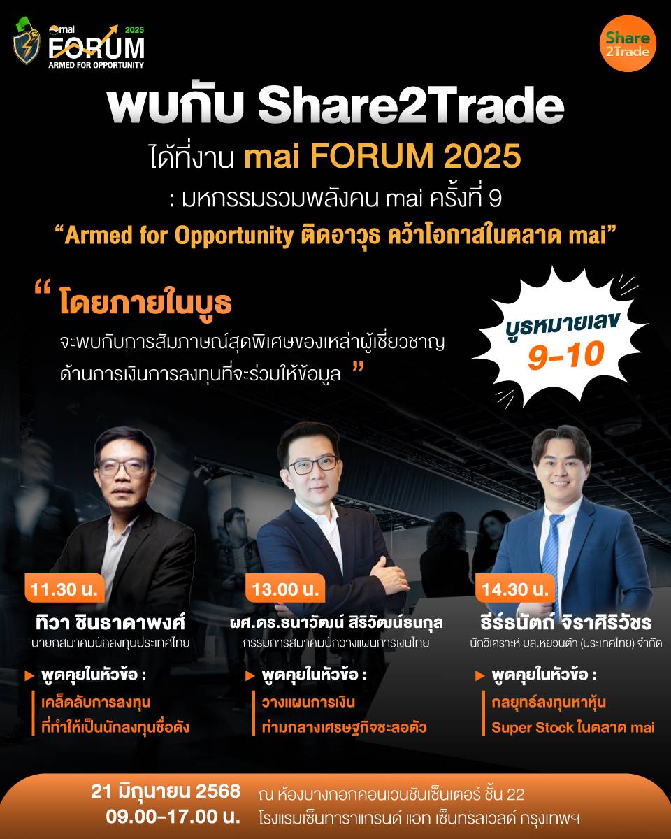 พบกับสำนักข่าว Share2Trade ได้ที่งาน mai FORUM 2025
