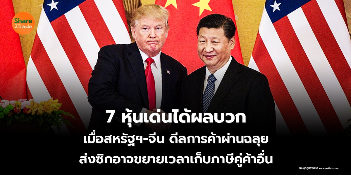 7 หุ้นเด่นได้ผลบวก เมื่อสหรัฐฯ-จีน ดีลการค้าผ่านฉลุย ส่งซิกอาจขยายเวลาเก็บภาษีคู่ค้าอื่น