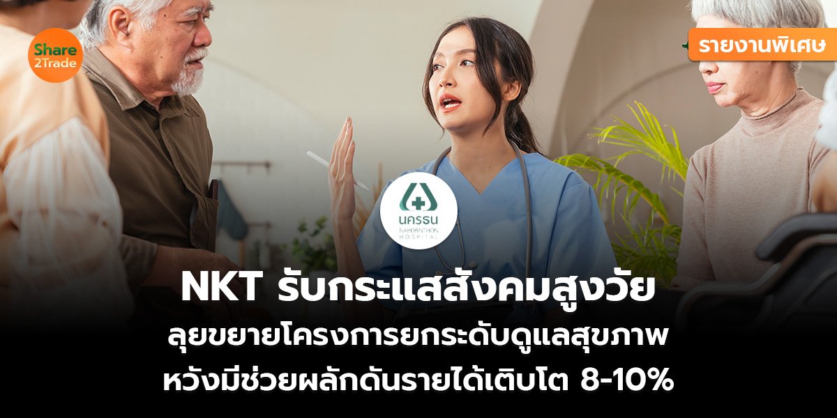 รายงานพิเศษ : NKT รับกระแสสังคมสูงวัย ลุยขยายโครงการยกระดับดูแลสุขภาพ  หวังมีช่วยผลักดันรายได้เติบโต 8-10%