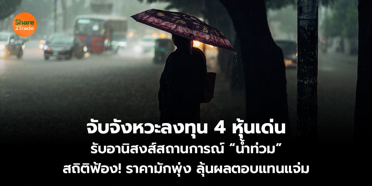 จับจังหวะลงทุน 4 หุ้นเด่น รับอานิสงส์สถานการณ์ “น้ำท่วม” สถิติฟ้อง! ราคามักพุ่ง ลุ้นผลตอบแทนแจ่ม