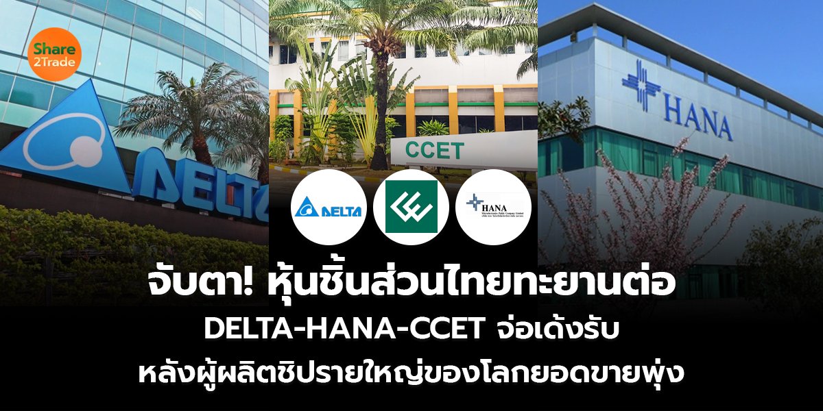 จับตา! หุ้นชิ้นส่วนไทยทะยานต่อ DELTA-HANA-CCET จ่อเด้งรับ หลังผู้ผลิตชิปรายใหญ่ของโลกยอดขายพุ่ง