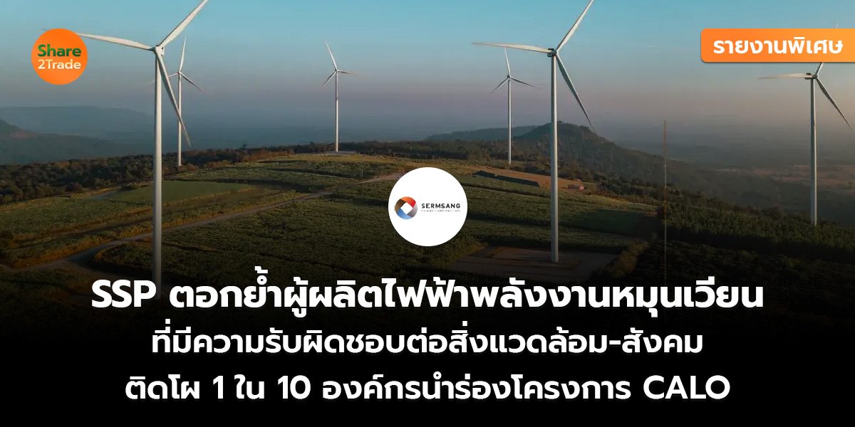 รายงานพิเศษ : SSP ตอกย้ำผู้ผลิตไฟฟ้าพลังงานหมุนเวียน ที่มีความรับผิดชอบต่อสิ่งแวดล้อม-สังคม ติดโผ 1 ใน 10 องค์กรนำร่องโครงการ CALO