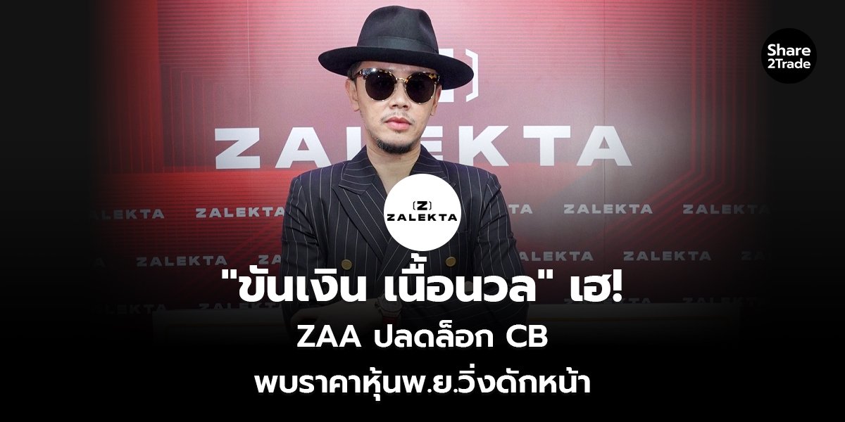 "ขันเงิน เนื้อนวล" เฮ! ZAA ปลดล็อก CB พบราคาหุ้นพ.ย.วิ่งดักหน้า