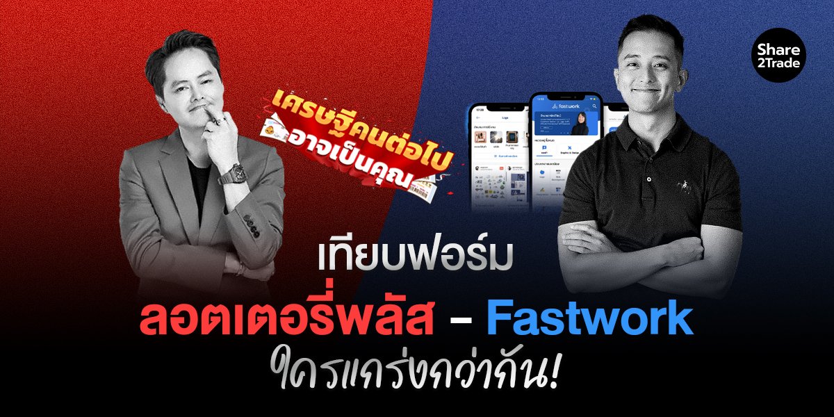เทียบฟอร์ม ลอตเตอรี่พลัส-Fastwork ใครแกร่งกว่ากัน!