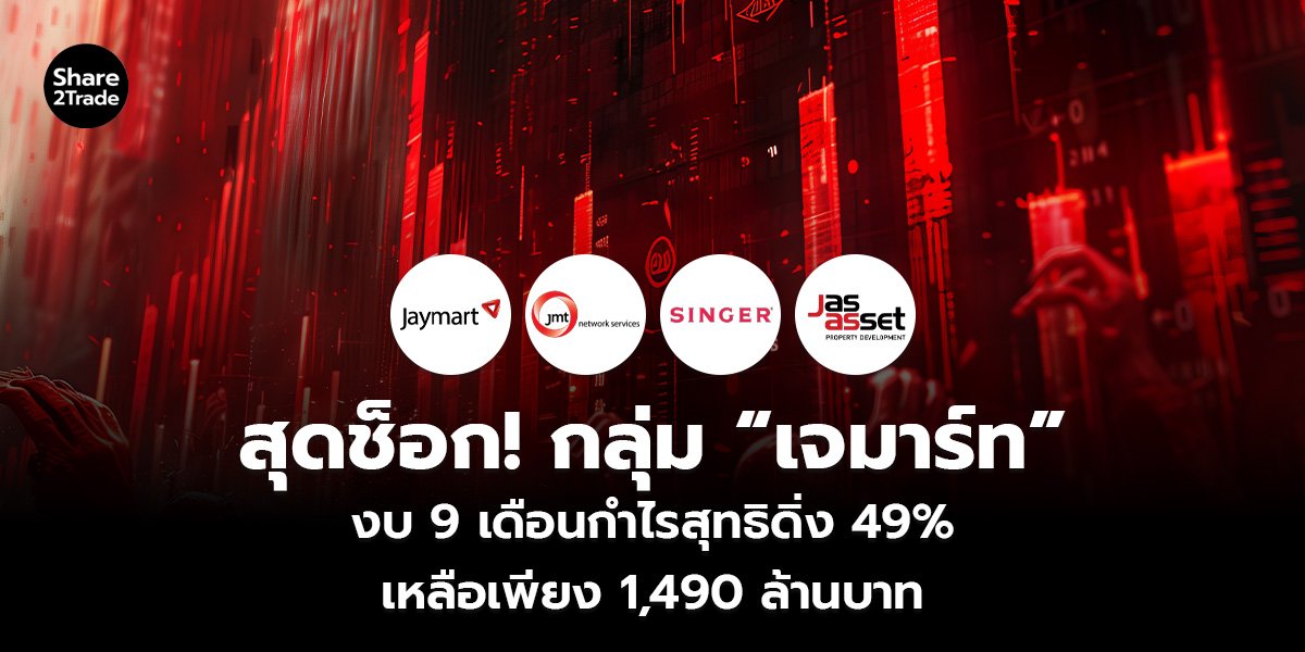 สุดช็อก! กลุ่ม “เจมาร์ท” งบ 9 เดือนกำไรสุทธิดิ่ง 49% เหลือเพียง 1,490 ล้านบาท