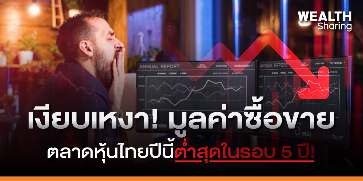 เงียบเหงา! มูลค่าซื้อขาย ตลาดหุ้นไทยปีนี้ต่ำสุดในรอบ 5 ปี!