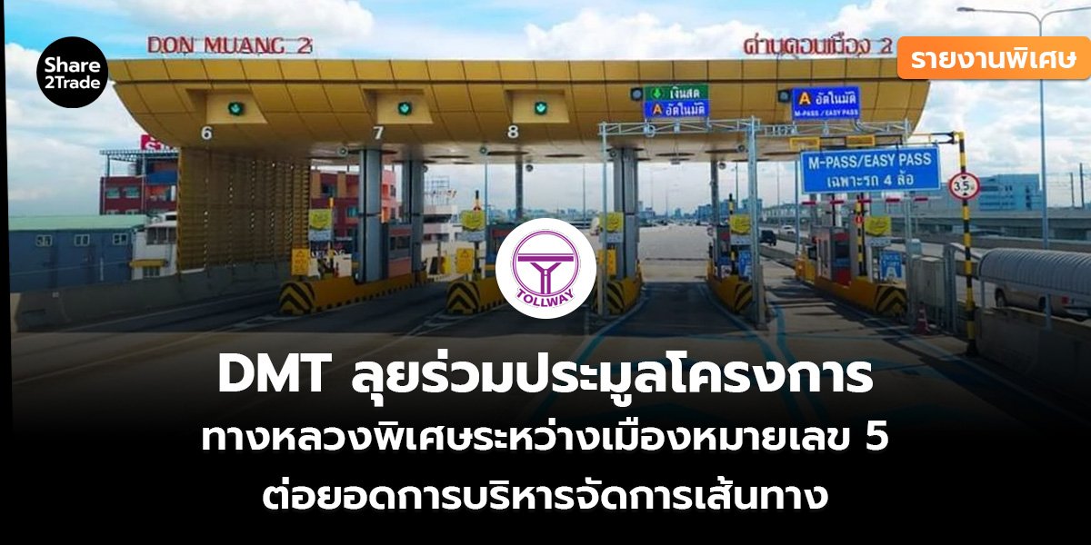 รายงานพิเศษ : DMT ลุยร่วมประมูลโครงการ ทางหลวงพิเศษระหว่างเมืองหมายเลข 5 ต่อยอดการบริหารจัดการเส้นทาง