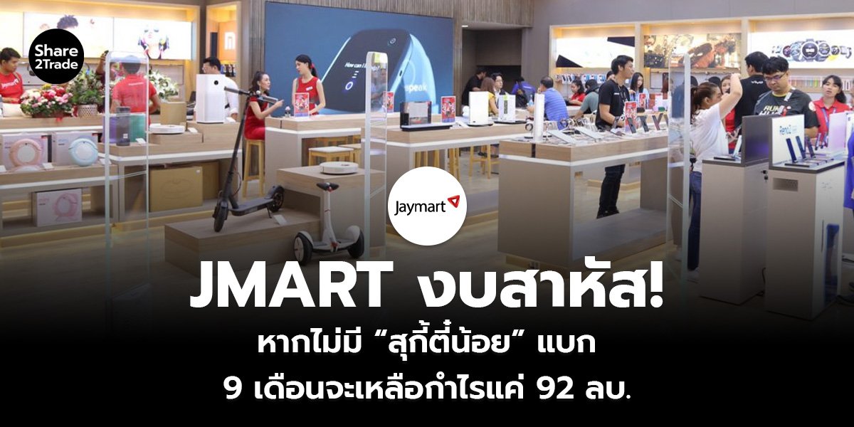 JMART งบสาหัส! หากไม่มี “สุกี้ตี๋น้อย” แบก 9 เดือนจะเหลือกำไรแค่ 92 ลบ.