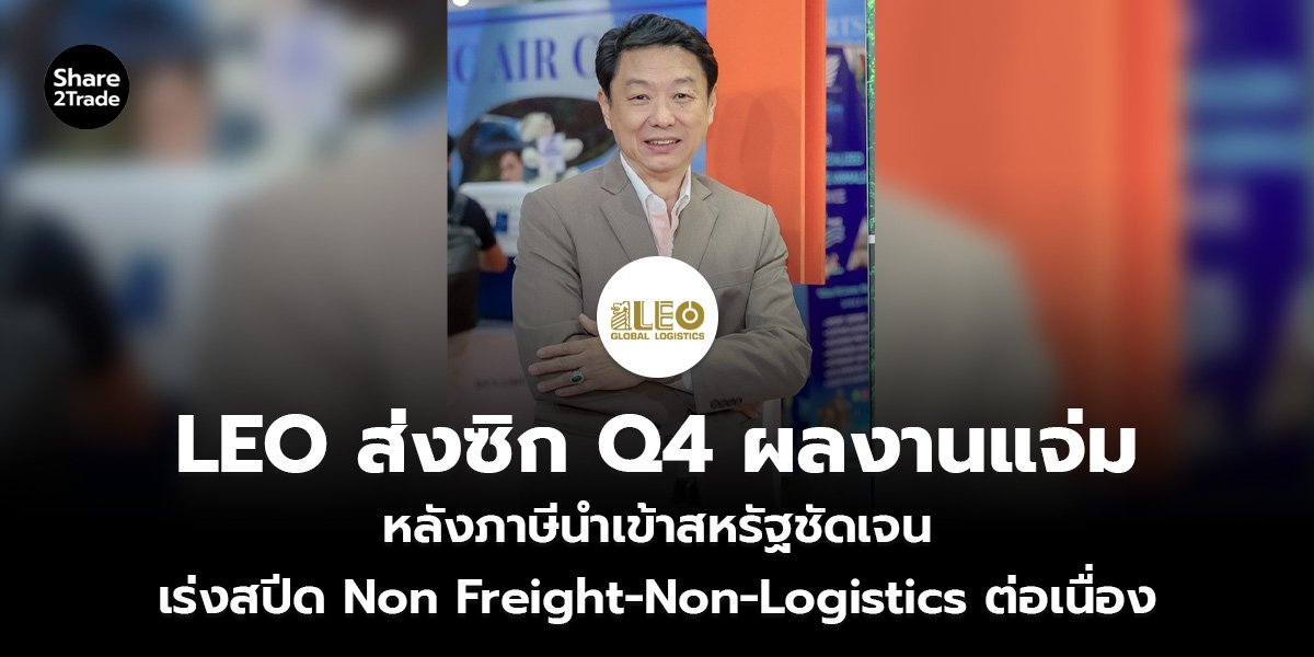 LEO ส่งซิก Q4 ผลงานแจ่ม_S2T (เว็บ)_0.jpg
