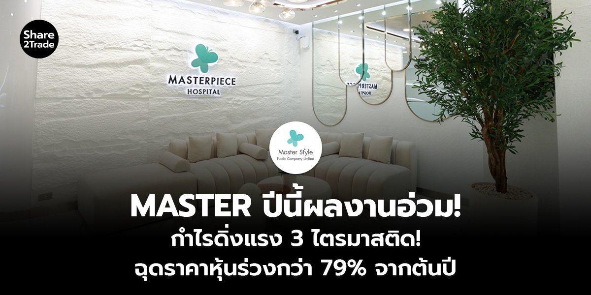 MASTER ปีนี้ผลงานอ่วม!_S2T (เว็บ)_0.jpg