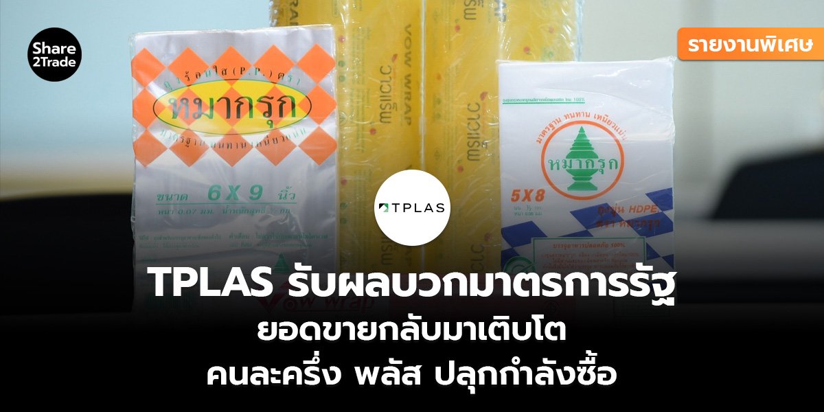 TPLAS รายงานพิเศษ_S2T (เว็บ)_0.jpg