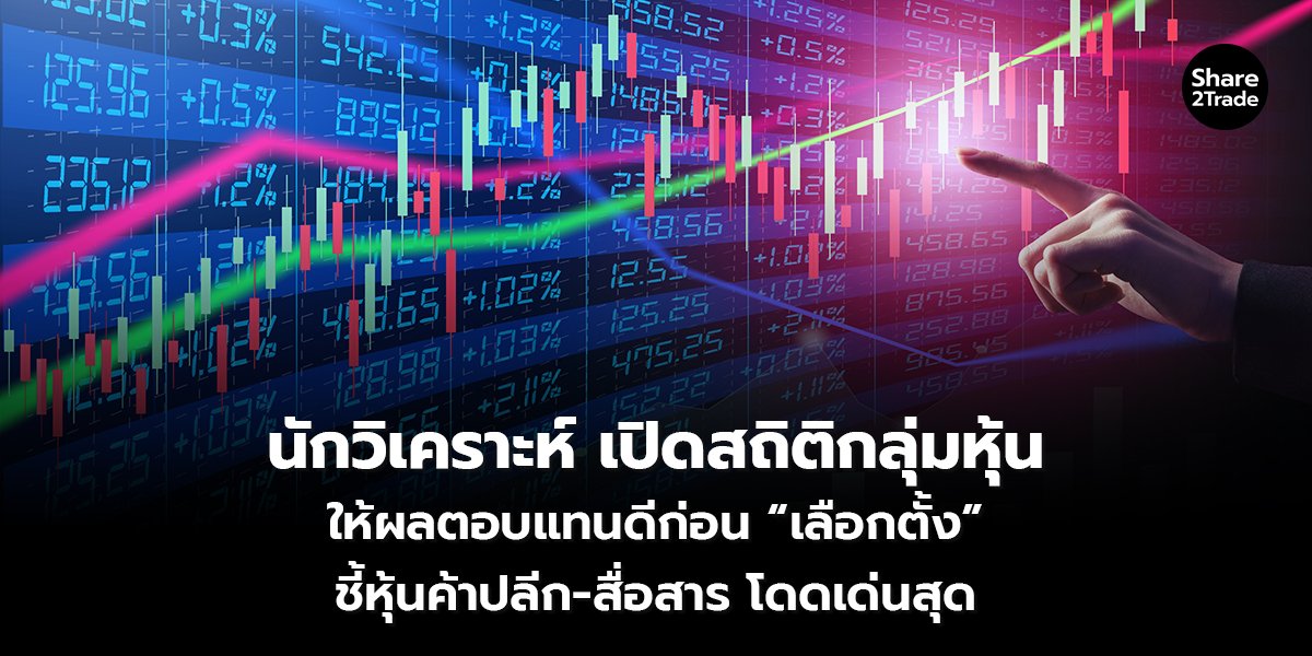 นักวิเคราะห์ เปิดสถิติกลุ่มหุ้น_S2T (เว็บ) copy_0.jpg