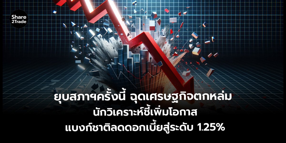 ยุบสภาฯครั้งนี้ ฉุดเศรษฐกิจตกหล่ม _S2T (เว็บ)_0.jpg