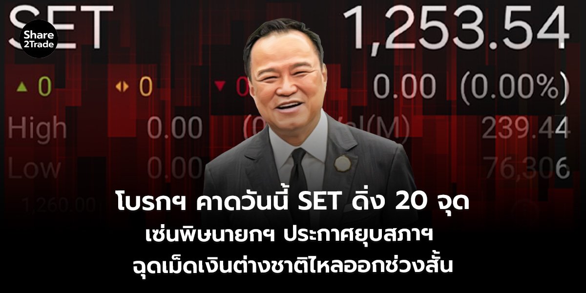 โบรกฯ คาดวันนี้ SET ดิ่ง 20 จุด_S2T (เว็บ)_0.jpg