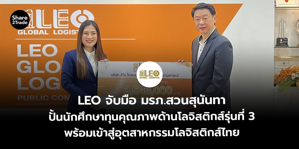 LEO จับมือ มรภ.สวนสุนันทา ปั้นนักศึกษาทุนคุณภาพด้านโลจิสติกส์รุ่นที่ 3 พร้อมเข้าสู่อุตสาหกรรมโลจิสติกส์ไทย