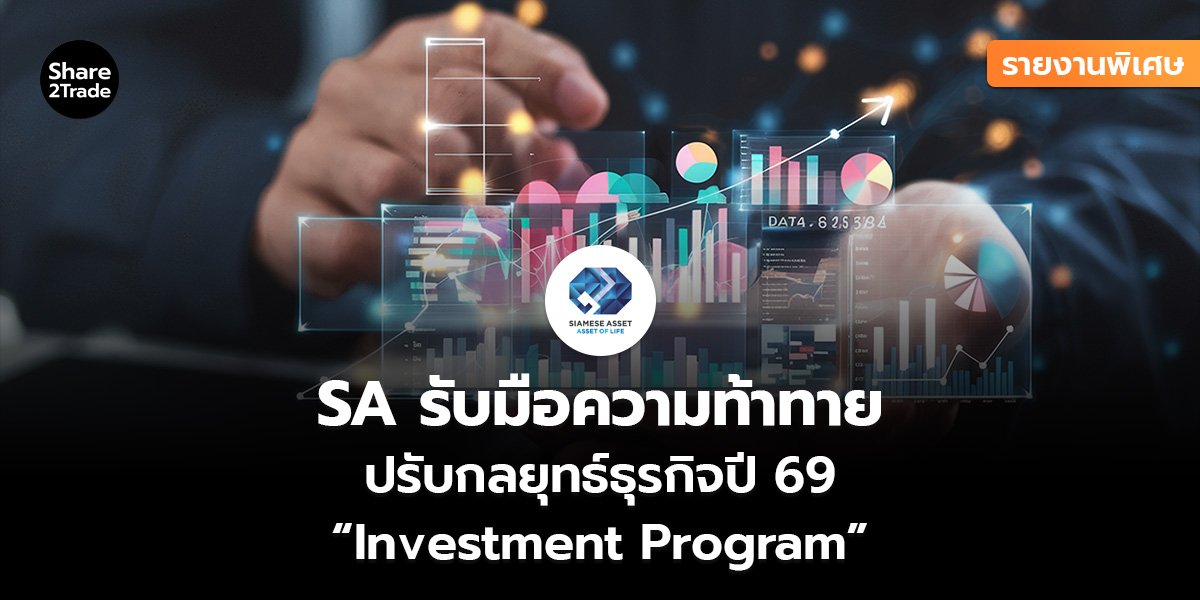 รายงานพิเศษ : SA รับมือความท้าทาย ปรับกลยุทธ์ธุรกิจปี 69 “Investment Program”