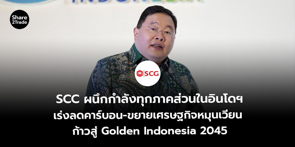 SCC ผนึกกำลังทุกภาคส่วนในอินโดฯ เร่งลดคาร์บอน-ขยายเศรษฐกิจหมุนเวียน ก้าวสู่ Golden Indonesia 2045