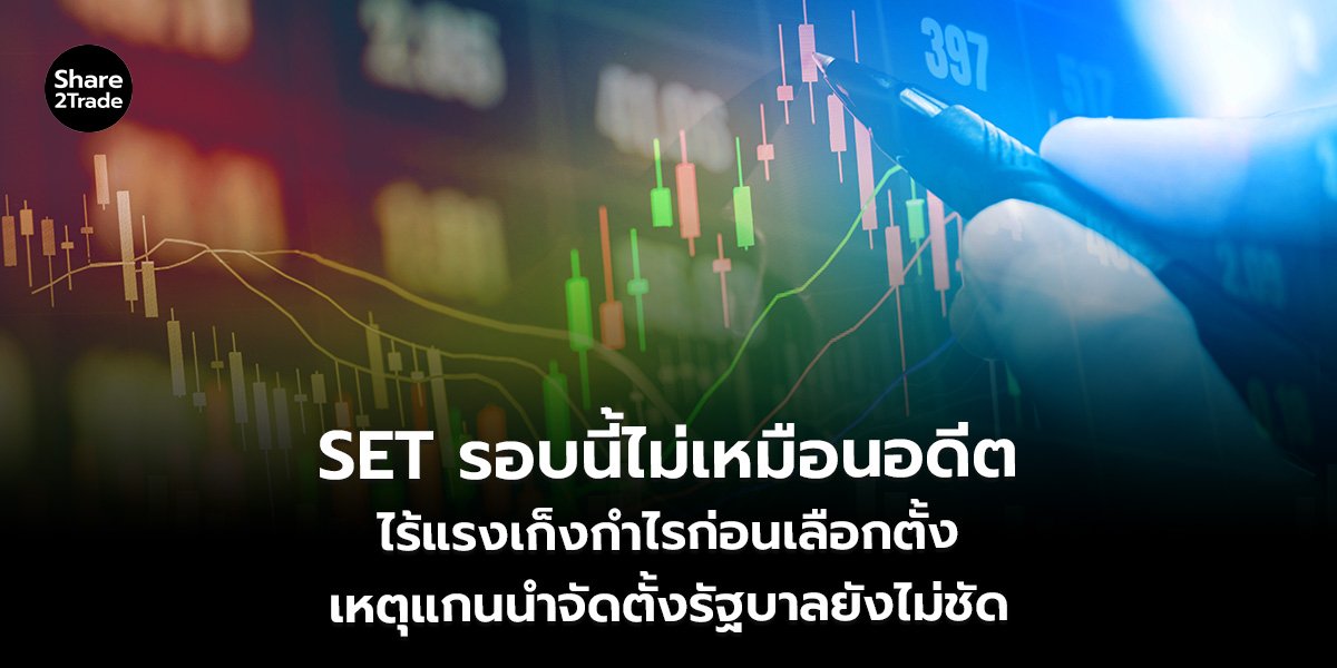 SET รอบนี้ไม่เหมือนอดีต_S2T (เว็บ)_0.jpg