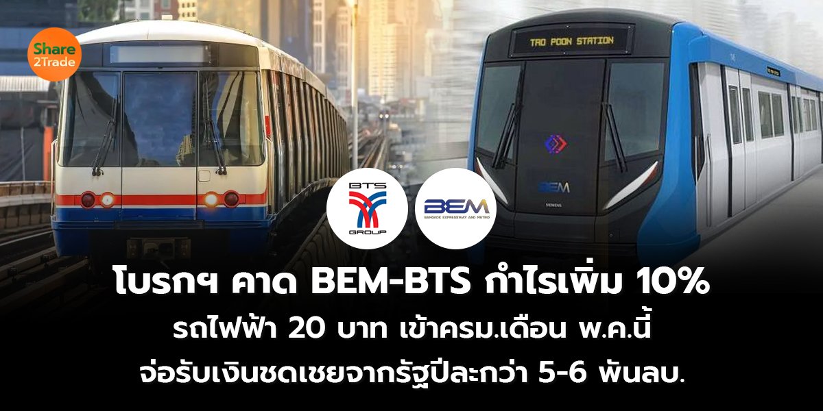 โบรกฯ คาด BEM-BTS กำไรเพิ่ม 10% รถไฟฟ้า 20 บาท เข้าครม.เดือน พ.ค.นี้ จ่อรับเงินชดเชยจากรัฐปีละกว่า 5-6 พันลบ.